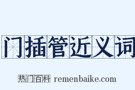 门插管近义词是什么意思的图片